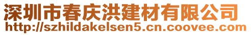 深圳市春慶洪建材有限公司