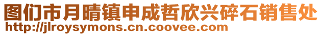 圖們市月晴鎮申成哲欣興碎石銷售處
