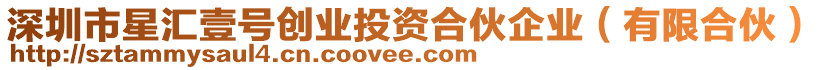 深圳市星匯壹號(hào)創(chuàng)業(yè)投資合伙企業(yè)（有限合伙）