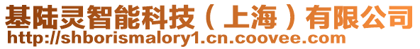 基陸靈智能科技（上海）有限公司