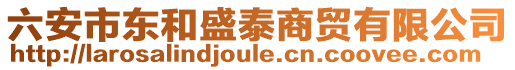 六安市東和盛泰商貿(mào)有限公司