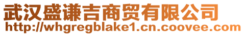 武漢盛謙吉商貿(mào)有限公司