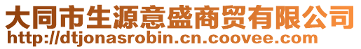 大同市生源意盛商貿(mào)有限公司