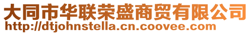 大同市華聯(lián)榮盛商貿(mào)有限公司