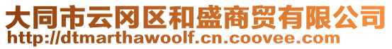 大同市云岡區(qū)和盛商貿(mào)有限公司