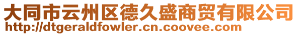 大同市云州區(qū)德久盛商貿(mào)有限公司