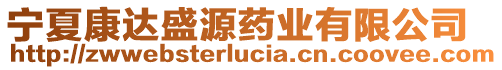 寧夏康達(dá)盛源藥業(yè)有限公司