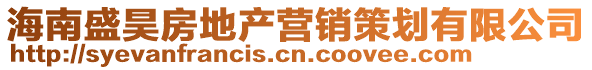 海南盛昊房地产营销策划有限公司