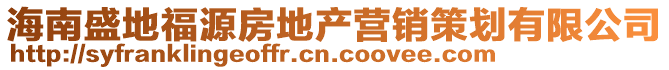 海南盛地福源房地产营销策划有限公司