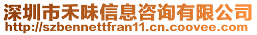 深圳市禾味信息咨詢有限公司