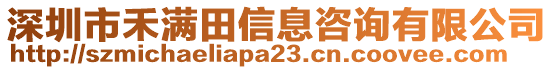 深圳市禾满田信息咨询有限公司