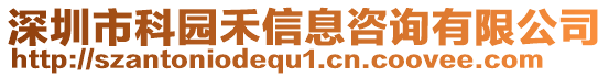 深圳市科園禾信息咨詢有限公司