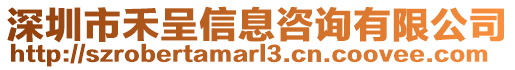 深圳市禾呈信息咨詢有限公司