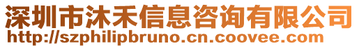 深圳市沐禾信息咨詢有限公司