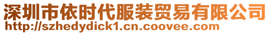 深圳市依時(shí)代服裝貿(mào)易有限公司