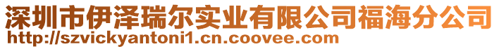 深圳市伊澤瑞爾實業有限公司福海分公司