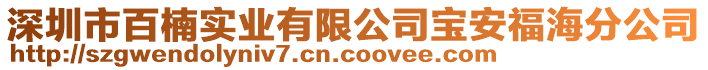 深圳市百楠實業(yè)有限公司寶安福海分公司