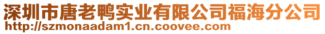 深圳市唐老鸭实业有限公司福海分公司