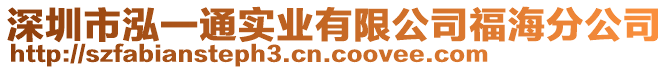 深圳市泓一通實(shí)業(yè)有限公司福海分公司