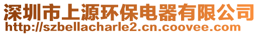 深圳市上源環(huán)保電器有限公司