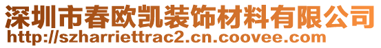 深圳市春歐凱裝飾材料有限公司