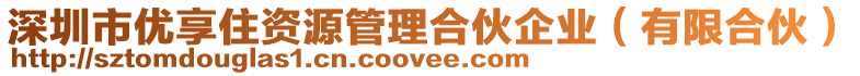 深圳市優(yōu)享住資源管理合伙企業(yè)（有限合伙）