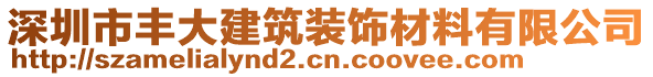 深圳市豐大建筑裝飾材料有限公司