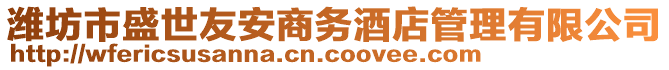 濰坊市盛世友安商務(wù)酒店管理有限公司