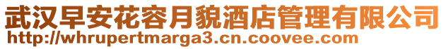 武漢早安花容月貌酒店管理有限公司