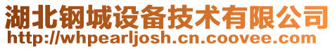 湖北鋼城設(shè)備技術(shù)有限公司