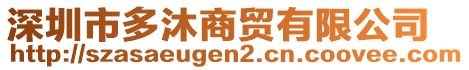 深圳市多沐商貿(mào)有限公司