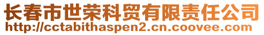 長(zhǎng)春市世榮科貿(mào)有限責(zé)任公司