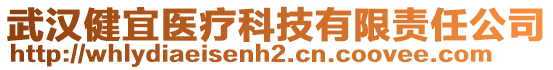 武漢健宜醫(yī)療科技有限責任公司