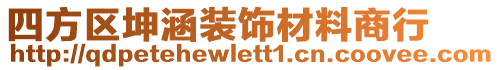 四方區(qū)坤涵裝飾材料商行