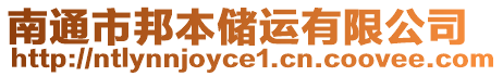 南通市邦本儲(chǔ)運(yùn)有限公司