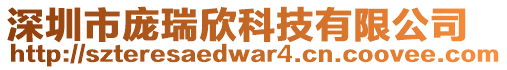 深圳市龐瑞欣科技有限公司