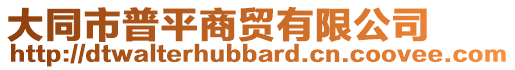 大同市普平商貿(mào)有限公司