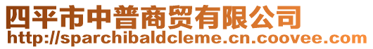 四平市中普商貿(mào)有限公司