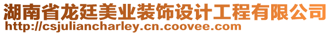 湖南省龍廷美業(yè)裝飾設(shè)計(jì)工程有限公司