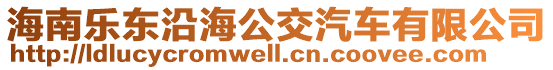 海南樂(lè)東沿海公交汽車有限公司