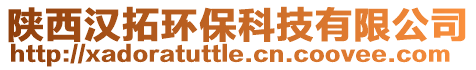 陜西漢拓環(huán)保科技有限公司