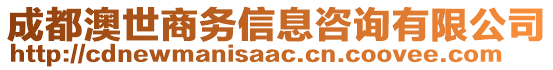 成都澳世商務信息咨詢有限公司