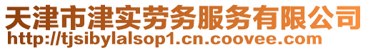 天津市津?qū)崉趧?wù)服務(wù)有限公司