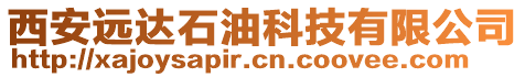 西安遠達石油科技有限公司