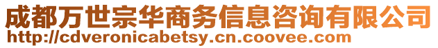 成都萬世宗華商務信息咨詢有限公司