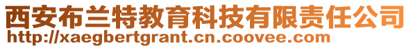 西安布蘭特教育科技有限責任公司