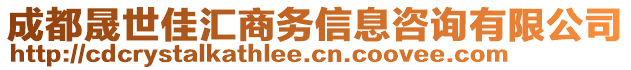 成都晟世佳匯商務信息咨詢有限公司