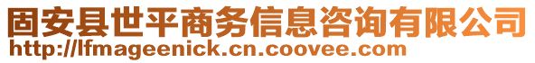 固安縣世平商務(wù)信息咨詢有限公司