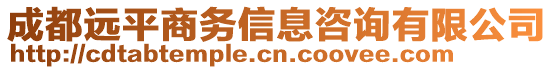 成都遠平商務信息咨詢有限公司