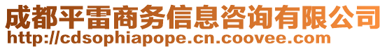 成都平雷商務(wù)信息咨詢有限公司